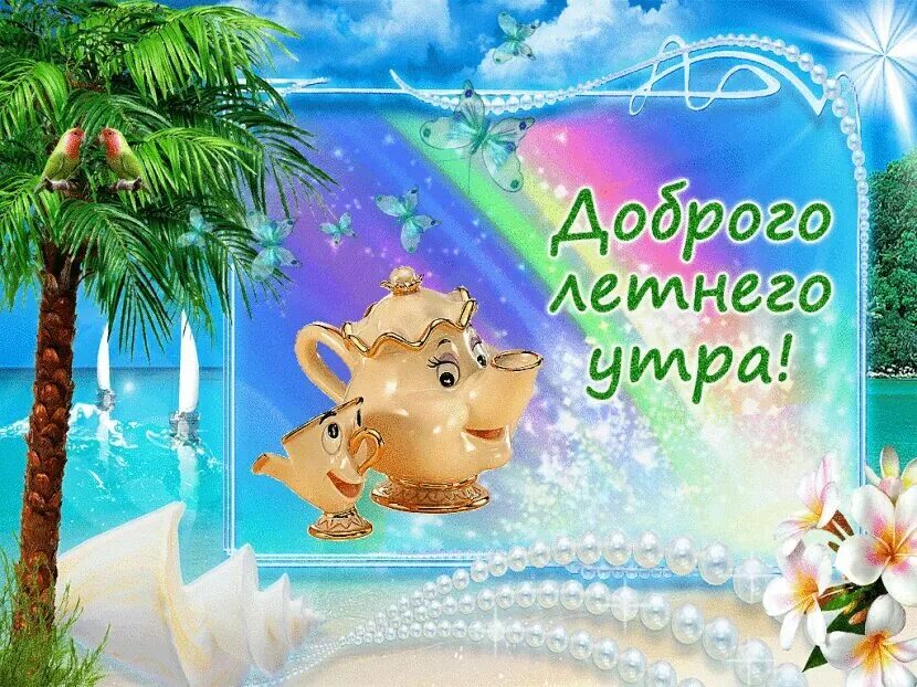С добрым жарким летним утром прикольные. Поздравление с добрым летним утром. открытки с добрым утром прикольные.