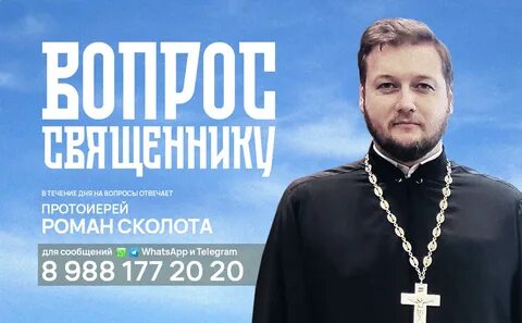 Вопрос священнику православной