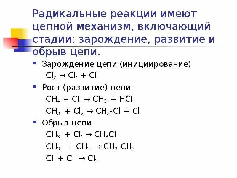 Типы радикальных реакций. Химия радикально цепной механизм. Радиальноцепной механизм реакции. Радикально цепной механизм реакции. Цепной механизм химической реакции.