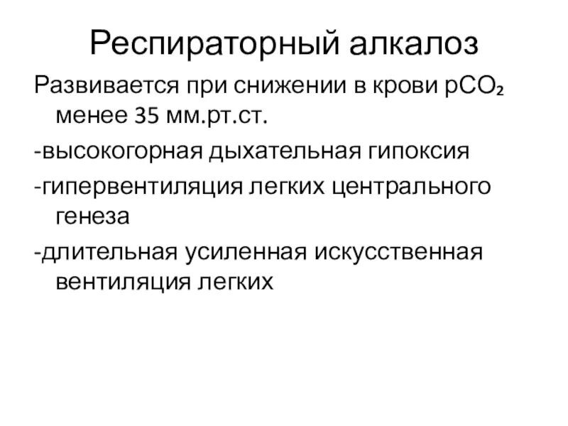 Гипервентиляция легких. Респираторный алкалоз развивается при. дыхательный алкалоз развивается при. респираторный алкалоз кщс. при гипервентиляции легких развивается алкалоз.