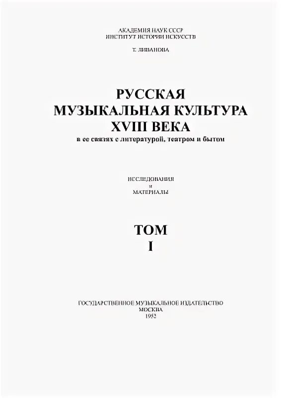 Картя молдовеняскэ. Ливанова т н. Т. Ливанова. Мясковский.
