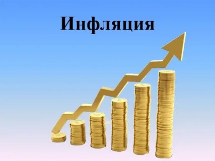 Инфляция составила 3 4