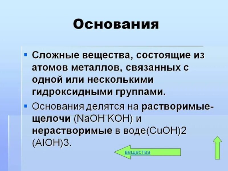 Основания классификация и свойства. Основание. Основание это вещество состоящее из. Таблица оснований по химии. Что такое основание в химии кратко.