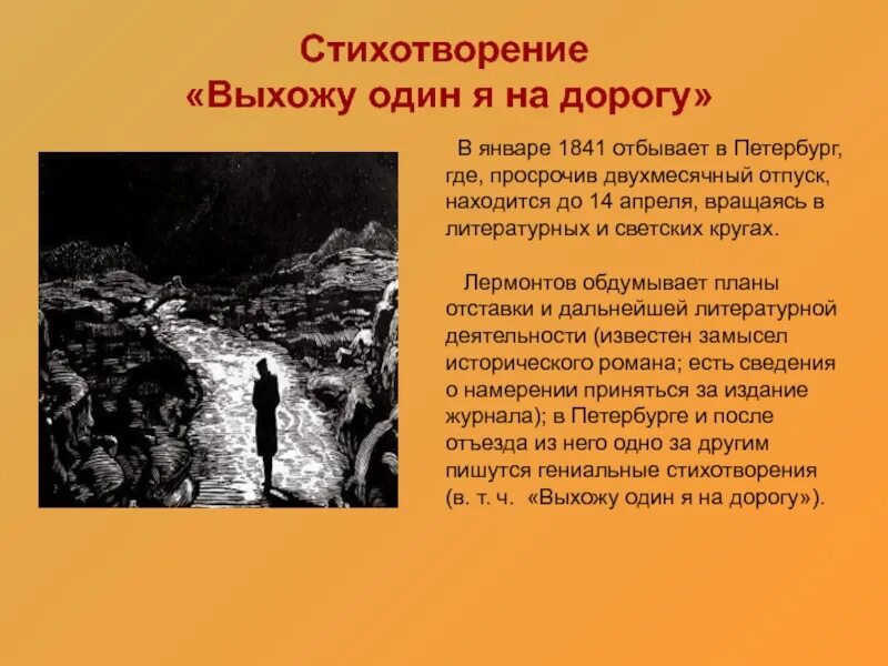 История создания стихотворения дороги. М Ю Лермонтов выхожу один я на дорогу стих. Выхожу один я на дорогу Лермонтов 1841. Стихотворение Лермонтова выхожу 1 я на дорогу.