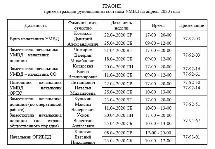 Расписание приема граждан. График работы. График приема граждан в полиции. Расписание работы полиции.