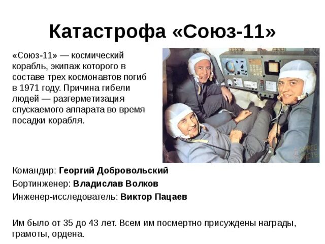 Сколько погибло космонавтов в ссср. Экипаж Добровольский Волков Пацаев. Космонавты Добровольский Волков и Пацаев.