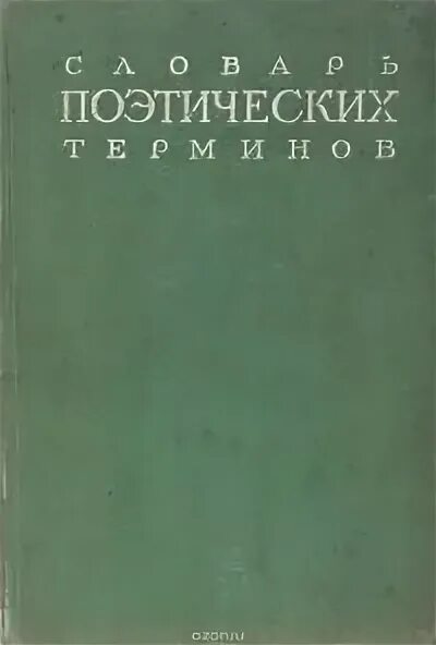 Поэтический словарь Квятковского. Терминология поэзии. Поэтические термины. Словарь поэтизмов. Словари поэзии