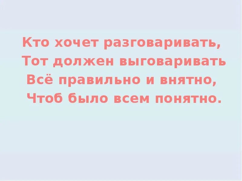 Кто хочет разговаривать. Кто хочет разговаривать тот. Кто хочет разговаривать тот должен. Стихотворение кто хочет разговаривать. Бывшая не хочет разговаривать