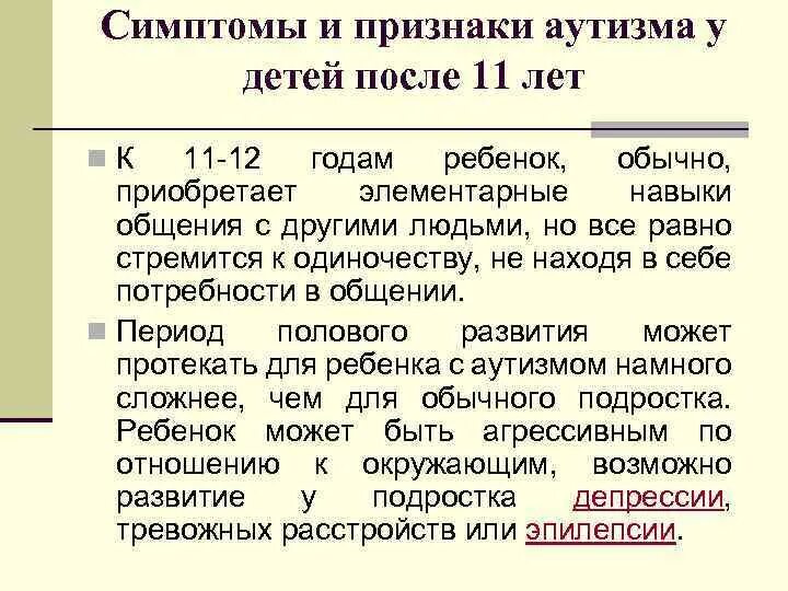 Признаки аутизма у мужчин. Симптомы аутизма у детей 12 лет. Признаки аутизма у детей 11 лет. Синдром Аспергера симптомы. Аутизм Аспергера у взрослых.