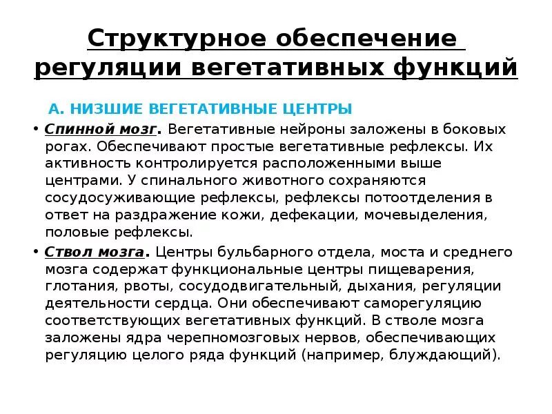 Спинной мозг вегетативные функции. Вегетативные центры ствола мозга. Вегетативные функции спинного мозга. Спинальный уровень регуляции вегетативных функций. Центры регуляции вегетативных функций.