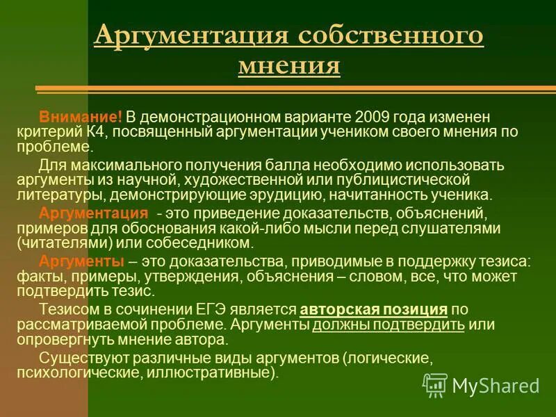 Аргументация собственного мнения