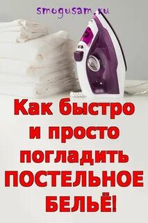 Как правильно гладить простынь