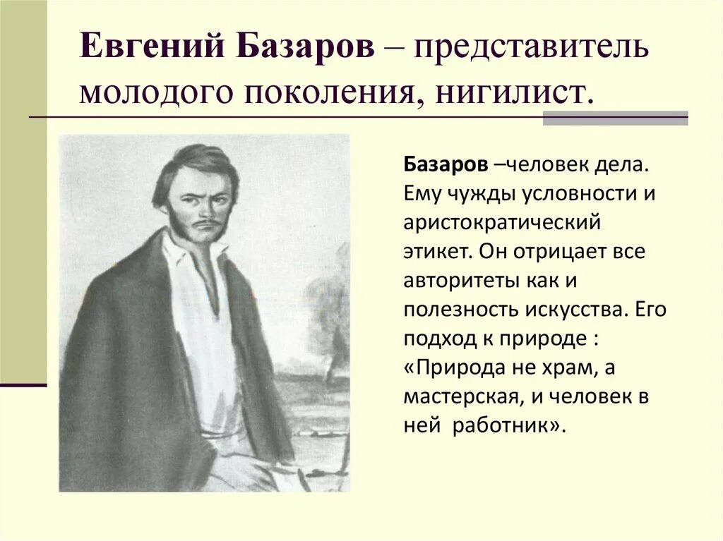 Имя базарова из произведения тургенева. Образ Базарова в романе и.с. Тургенева «отцы и дети». .Образ е.в. Базарова в романе и.с. Тургенева «отцы и дети.