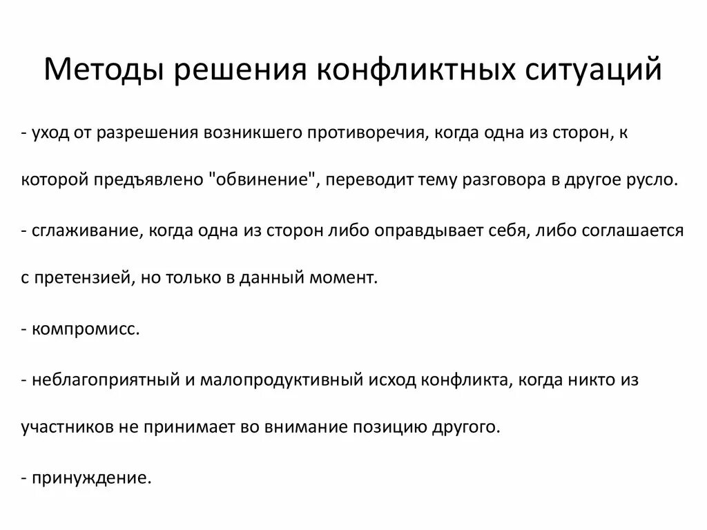 Способы решения конфликтных ситуаций. Способы и методы разрешения конфликтных ситуаций. Способы разрешения конфликтов. Методы разрешения конфликтов. Алгоритм решения конфликта