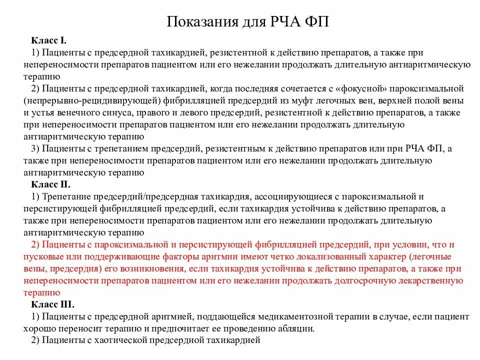 Рча предсердий. Показания к радиочастотной абляции. Катетерная абляция при фибрилляции предсердий. Радиочастотная катетерная абляция фибрилляции предсердий. РЧА при фибрилляции предсердий.