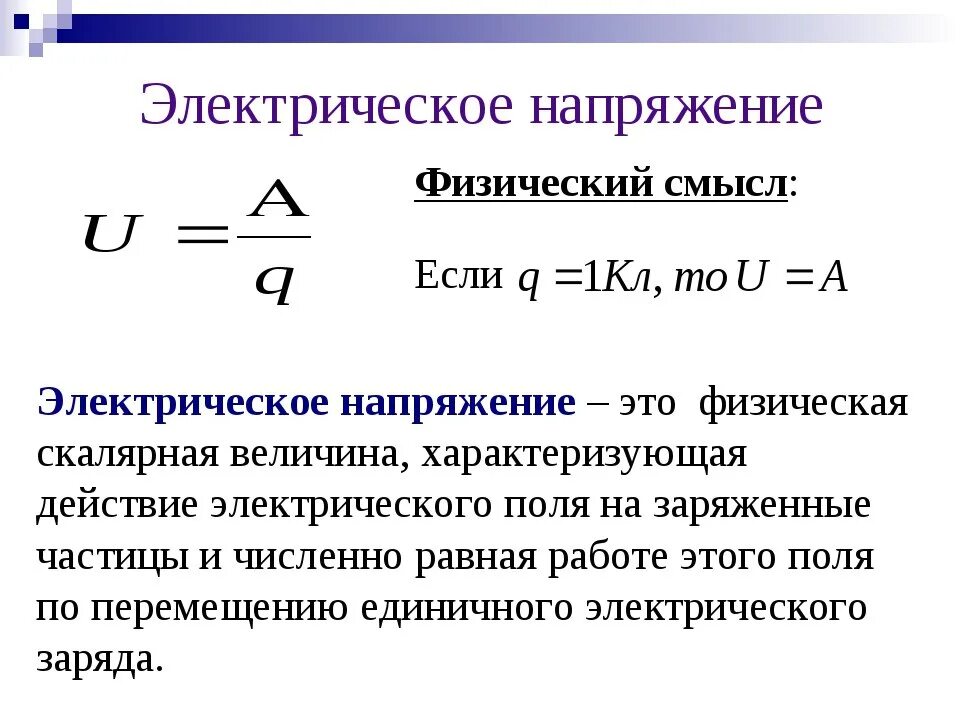 Работа электрического поля единица. Физический смысл напряжения формула. Определения силы тока электрического напряжения. Электрический ток. Сила тока. Напряжение.. Напряжение электрического поля физическая величина.