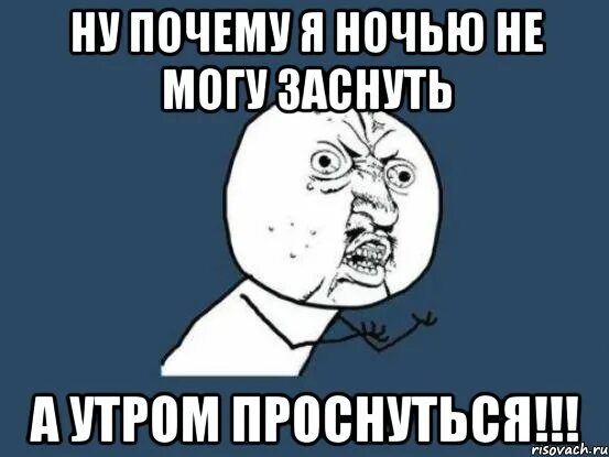Ночью не уснуть утром не проснуться. Ну почему он а не я. почему не могу уснуть. не могу проснуться. почему я не могу уснуть ночью.