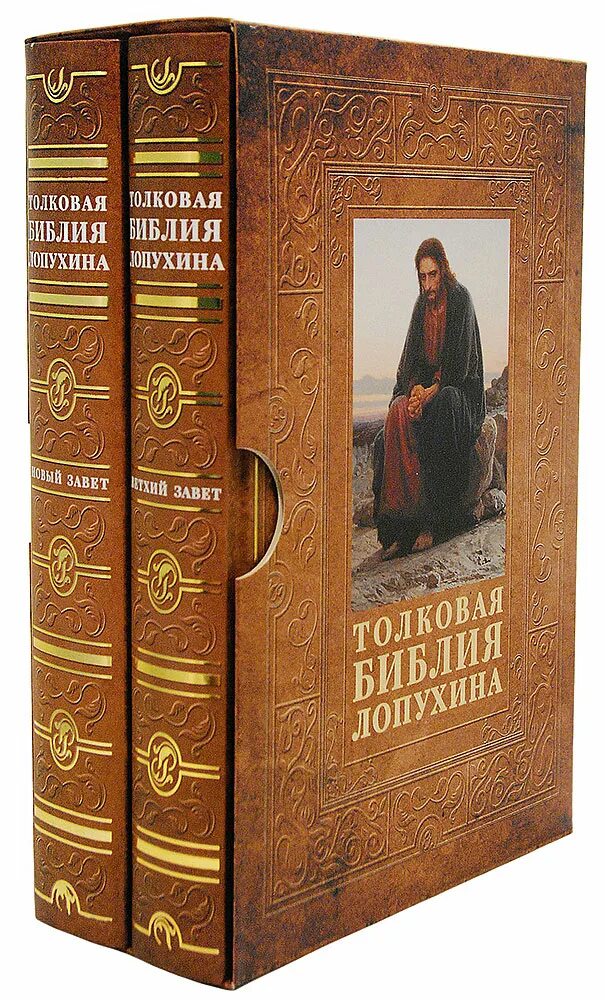 Толкование святых писаний. Библия православная. Толкователь Библии. Евангелие Ветхий Завет. Толковая Библия.