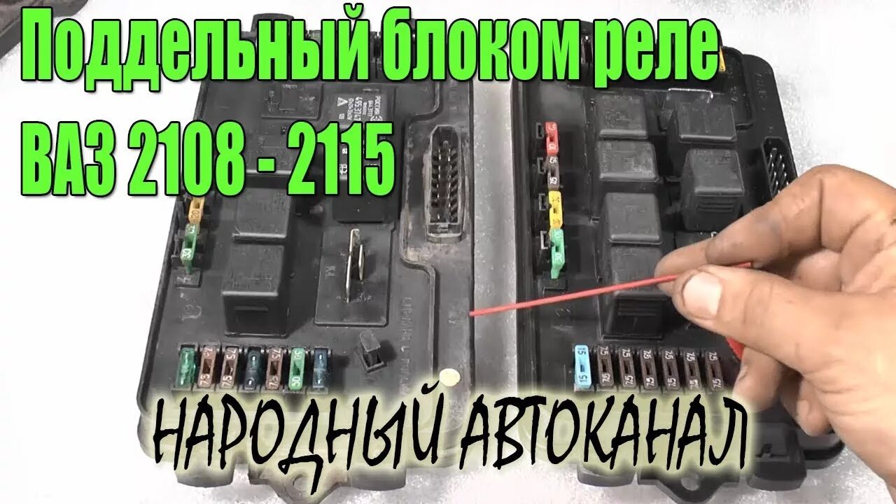 ВАЗ 2109 монтажный блок прикуриватель. Блок реле и предохранителей ВАЗ 2108. Блок предохранителей 2109. Предохранитель бензонасоса 2108. Предохранитель печки 2115