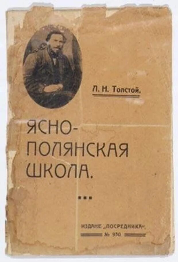 Яснополянская школа л.н Толстого книга. Лев толстой Азбука Яснополянская школа. Ясная Поляна Лев Николаевич толстой школа Азбука. Лев толстой педагогический журнал Ясная Поляна. Лев толстой журнал