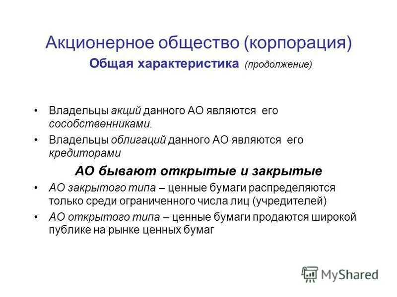 Ао является. Акционерное общество характеристика. Акционерное общество хар. Характеристика акционерного общества кратко. ОАО краткая характеристика.