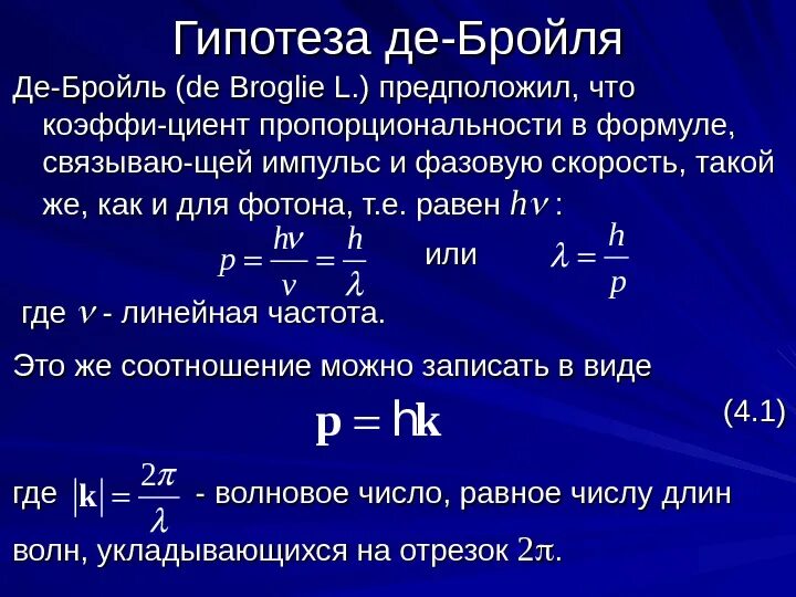 Волна де Бройля формула. Ускоряющий потенциал волны де Бройля. Луи де Бройль формула. Волна Луи де Бройля. Фазовая скорость формула