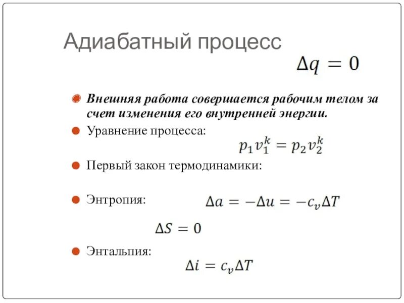 Первое начало термодинамики для адиабатного процесса. Изменение внутренней энергии в адиабатном процессе. Уравнение первого закона термодинамики для адиабатного процесса. Первый закон для адиабатного процесса.