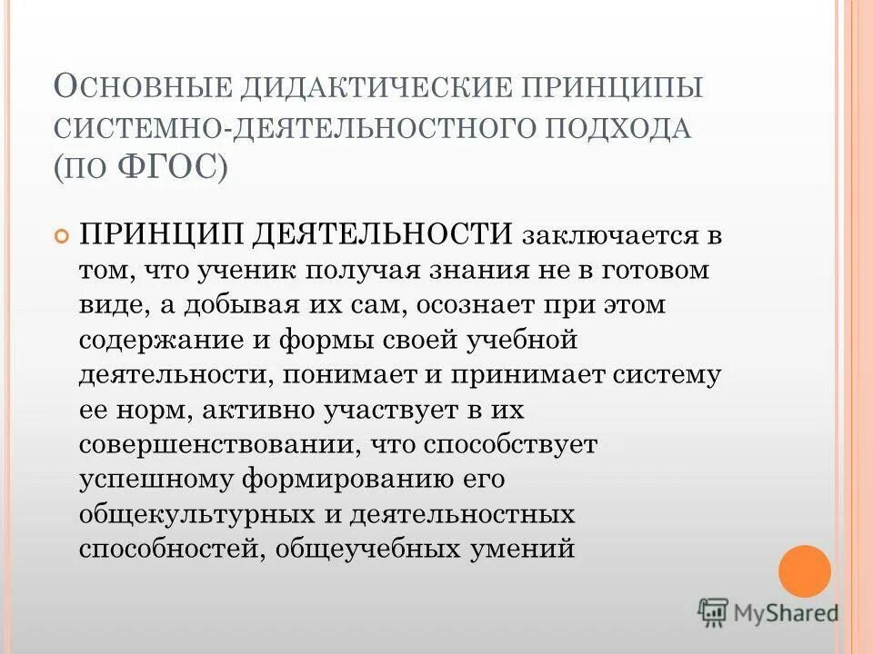 Дидактические принципы деятельностного подхода. Основные дидактические принципы системно-деятельностного подхода. Дидактические принципы деятельностного подхода. Сколько дидактических принципов содержит деятельностный подход. Сколько дидактических принципов содержит деятельностный подход.