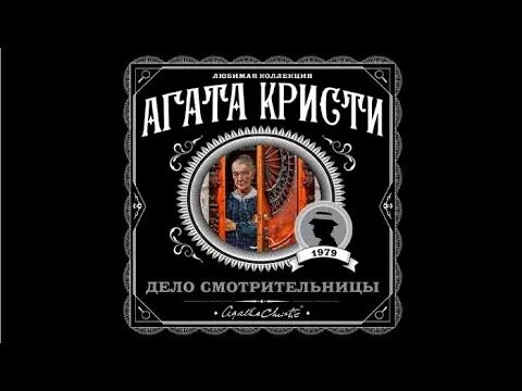 Слушать радиоспектакли детективы агаты кристи