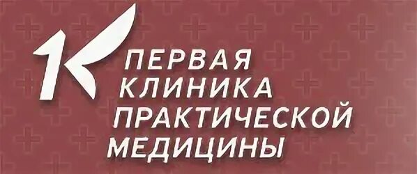 Центр практической медицины отзывы. Первая клиника практической медицины иркутск. клиника на трилиссера иркутск. первая клиника практической медицины иркутск отзывы. трилиссера 60 иркутск.