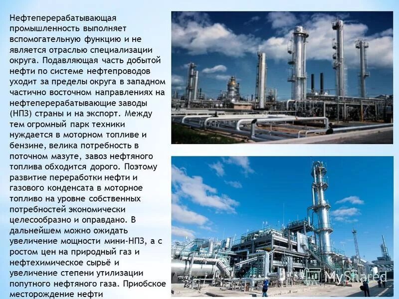 Какая отрасль промышленности обеспечивает экономику нефтью газом. Сообщение о промышленности. Сообщение о предприятии промышленности. Промышленность ХМАО. Отрасли нефтеперерабатывающей промышленности.