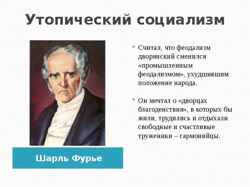 Идеи фурье социализм. Шарль фурье идеология. шарль фурье социалист. идеальное государство шарль фурье. шарль фурье идеи.