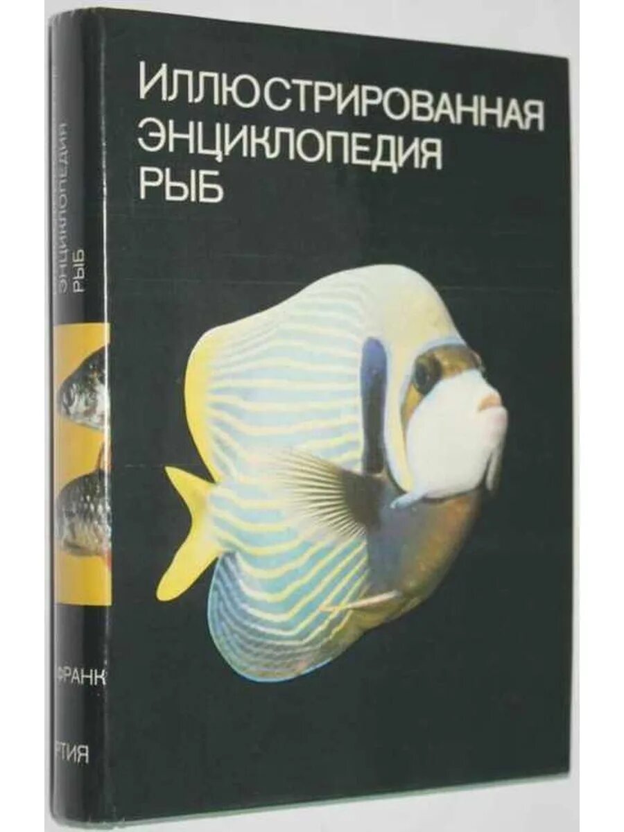 Книги про рыб. Франк ст. - иллюстрированная энциклопедия рыб [1983,. Иллюстрированная энциклопедия рыб Артия. Франк иллюстрированная энциклопедия рыб 1975.