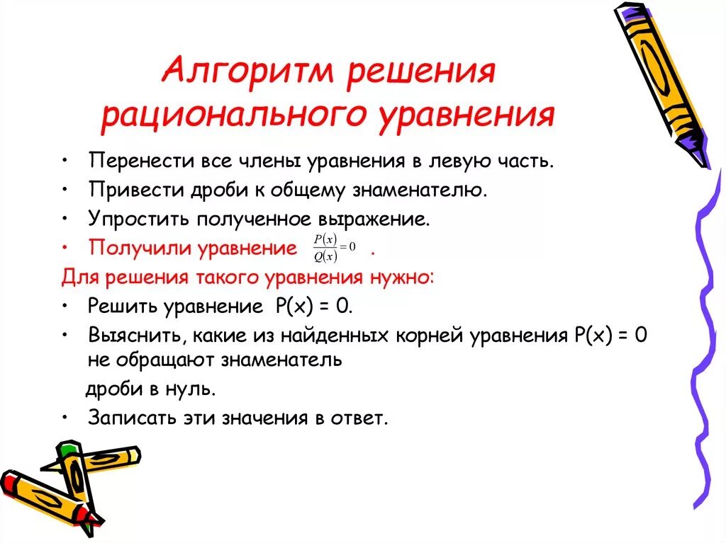 Алгоритм решения дробей. Алгоритм решения рациональных уравнений. Алгоритм решения дробно рациональных уравнений. Алгоритм решения дробных рациональных уравнений. Рациональные уравнения алгоритм решения рационального уравнения.