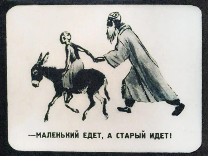 Старый едет молодую