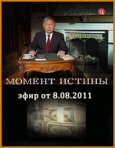 Момент истины демотиватор. Момент истины картинки. Момент истины архив передач.