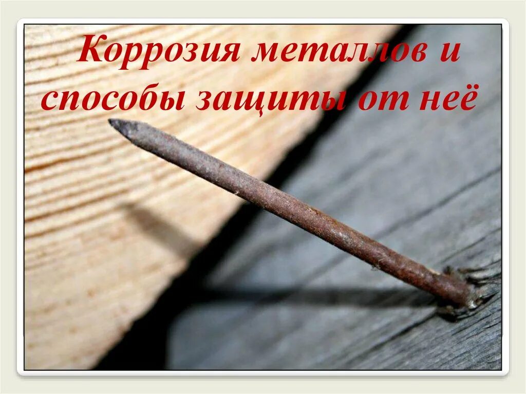 Коррозия металлов и способы защиты от нее. Коррозия металлов и способы защиты от нее химия. коррозия металлов и способы защиты урок. способы защиты металлов от коррозии химия 11 класс.