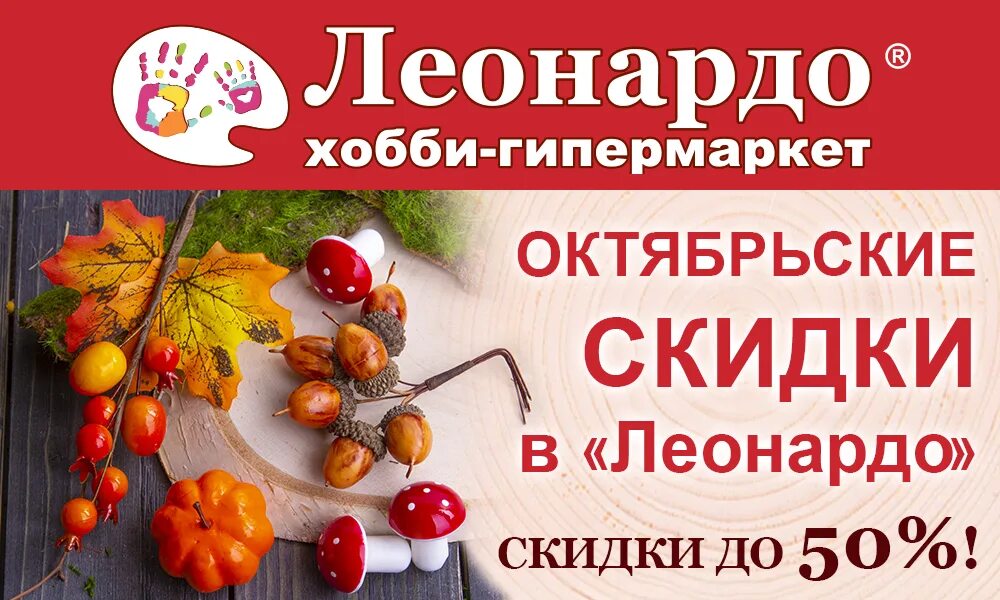 Скидки октябрьский. Октябрьские скидки. леонардо скидки. набор на октябрь. октябрьские скидки картинки.