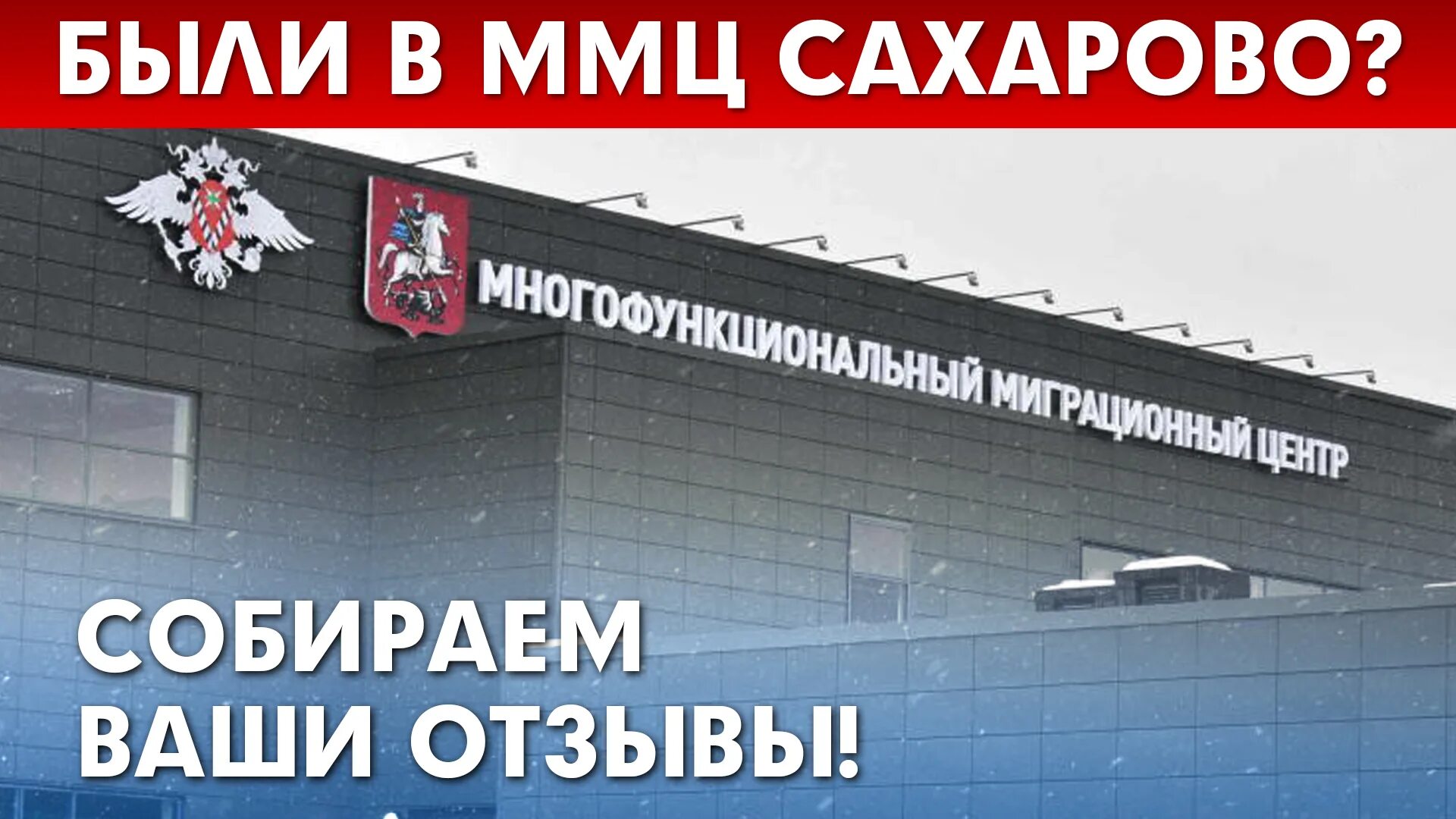 Центр Сахарово мигрант центр. Москва Сахарова миграционный центр. ФМС Сахарово миграционный центр. Мигратсиений Сентр Сахрова. Миграционный центр расписание