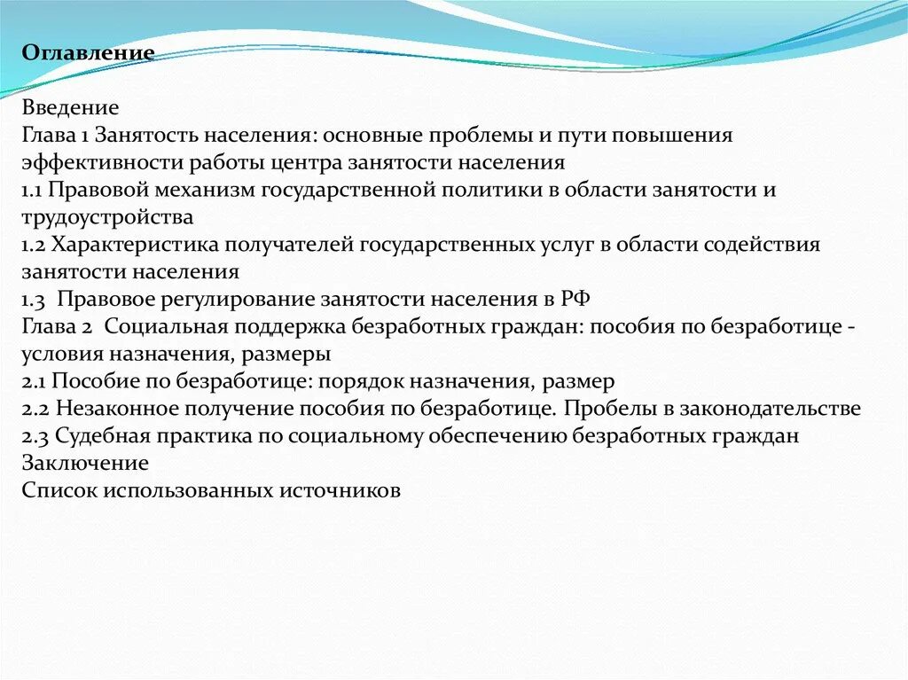 Правовое регулирование занятости и трудоустройства. Проблемы регулирования занятости населения. Правовое регулирование трудоустройства в РФ. Обязанности безработного. Государственное регулирование занятости населения это