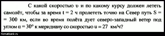 С какой скоростью и по какому курсу должен лететь самолет чтобы. Самолёт летел до посадки 4 ч и пролетел. Самолёт летел до посадки 4 условие. С какой скоростью летают пт.