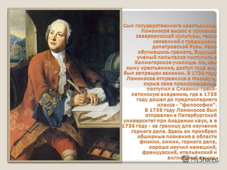 сколько лет было ломоносову