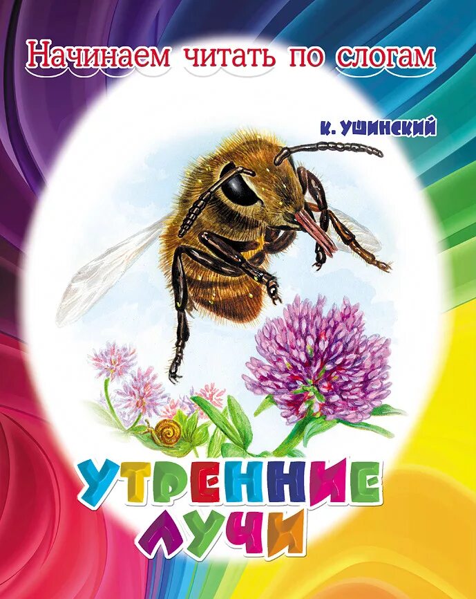Рассказ утро читать. Ушинский книга утренние лучи.