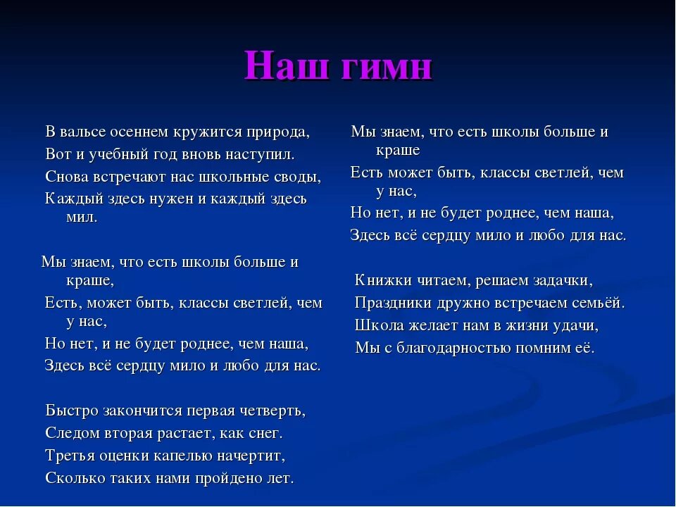 Песня гимн семьи слушать. Песня наша школа. Наша школа текст. Слова песни наша школа. Гимн нашей школы.