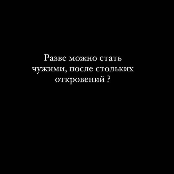 Ты не сможешь стать как я. Разве можно стать чужими после стольких. как можно стать чужими после стольких откровений. разве можно после стольких откровений. разве можно стать чужим после стольких откровений.