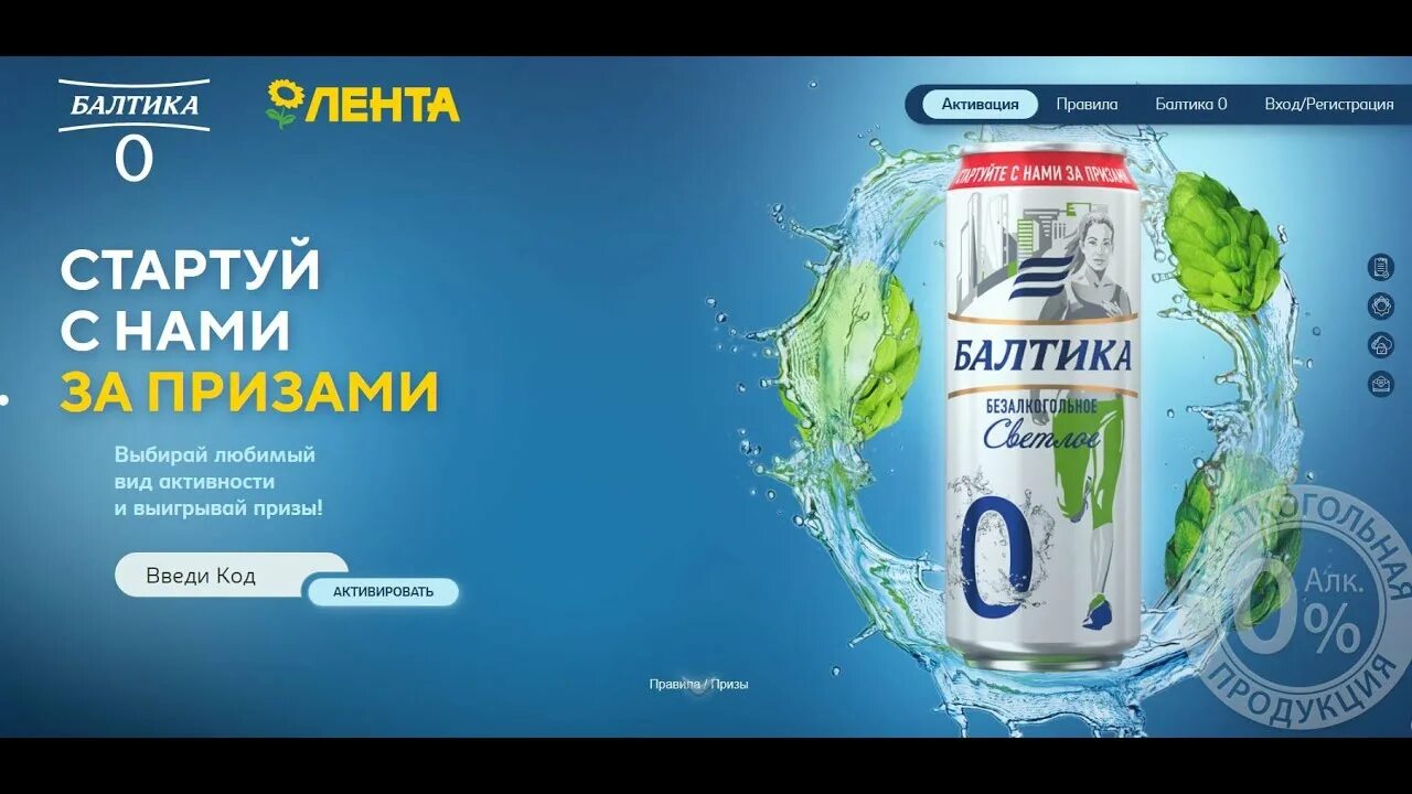 Балтика. Балтика промо акция. Балтика 0. Выигрывай призы Балтика. Апреля по 30 июня с