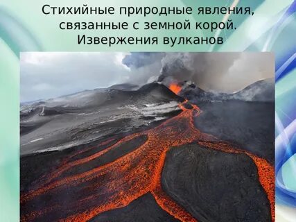 Явления связанные с земной корой