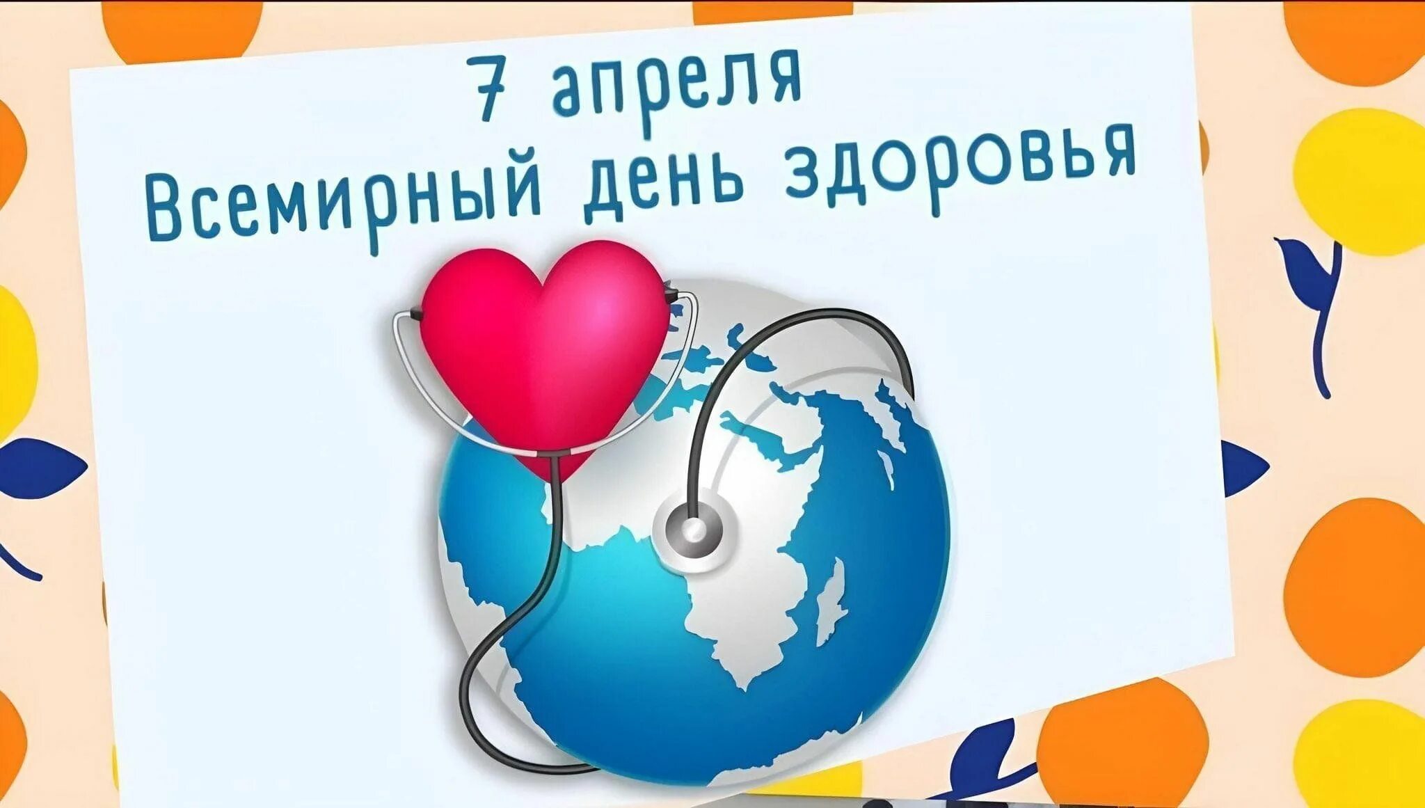7 апреля 2024 года день здоровья. Тематика дня здоровья. 7 апреля 2024 года день здоровья. 7 апреля день здоровья. 7 апреля 2024 года день здоровья.