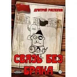 Связь без брака время собирать камни аудиокнига