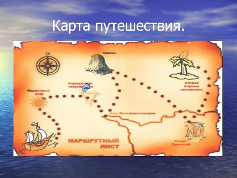 Сценарий путешествие по странам. Карта путешествий. Карта для игры по станциям. Маршрутный лист путешествия. Карта путешествия для детей.